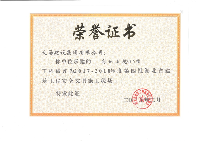 天馬建設集團嘉魚高地·嘉境項目榮獲“湖北省建筑結構優質工程”、“湖北省安全文明施工現場”稱號